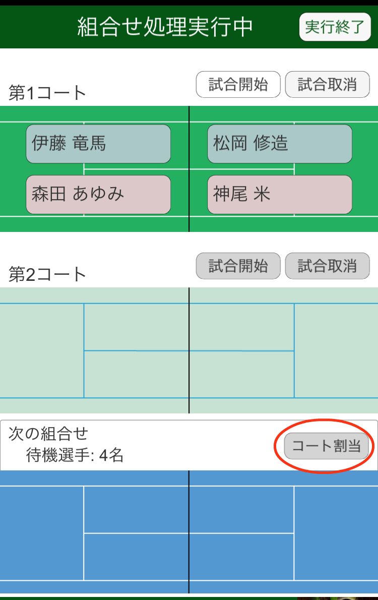 組合せ実行処理画面（コート割当）