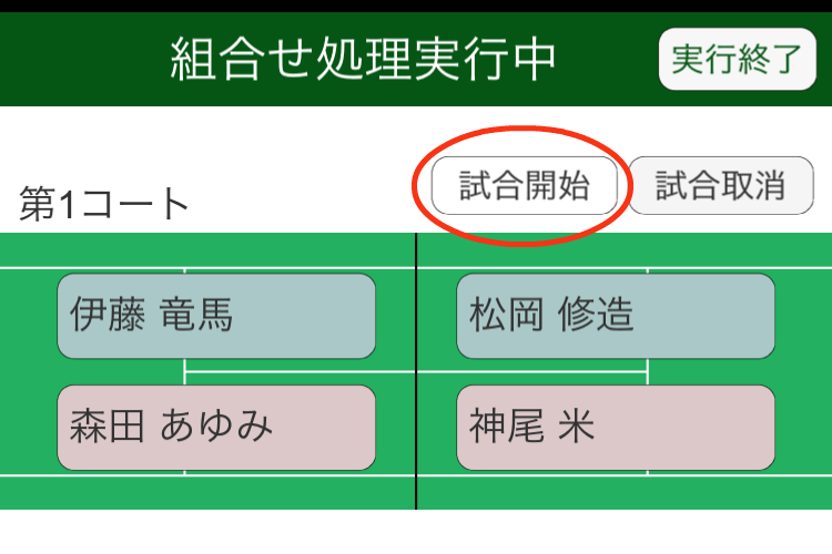 組合せ実行処理画面（試合開始）