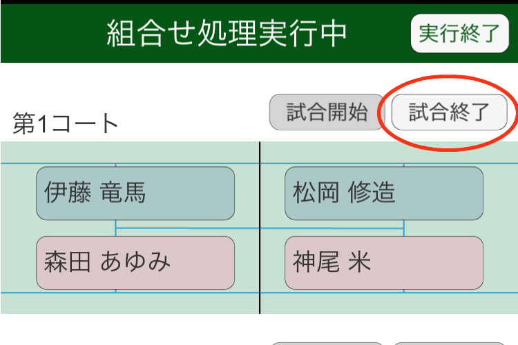 組合せ実行処理画面（試合終了）