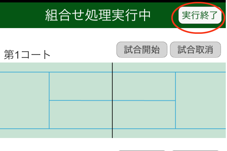 組合せ実行処理画面（実行終了）