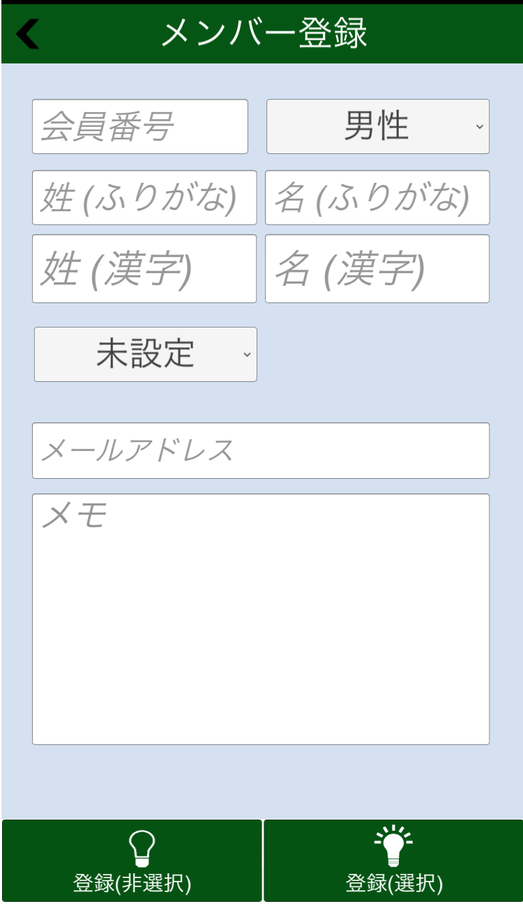 メンバー登録画面