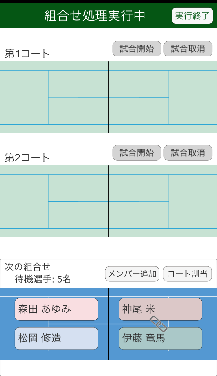 組合せ処理画面（ペア固定）