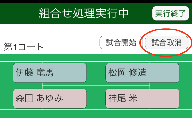 組合せ実行処理画面（試合取消）