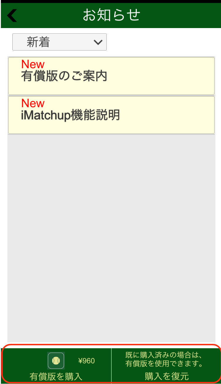 お知らせ画面（有償版の購入、購入の復元）